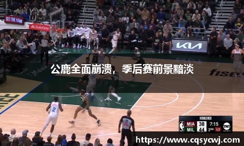 公鹿全面崩溃，季后赛前景黯淡