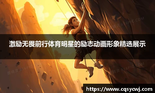 激励无畏前行体育明星的励志动画形象精选展示