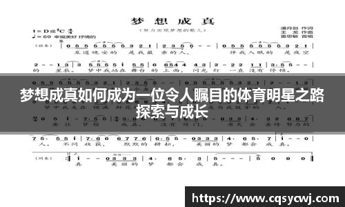 梦想成真如何成为一位令人瞩目的体育明星之路探索与成长