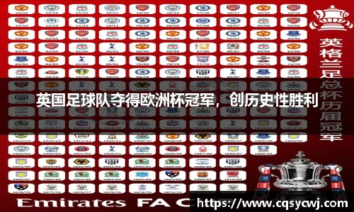 英国足球队夺得欧洲杯冠军，创历史性胜利