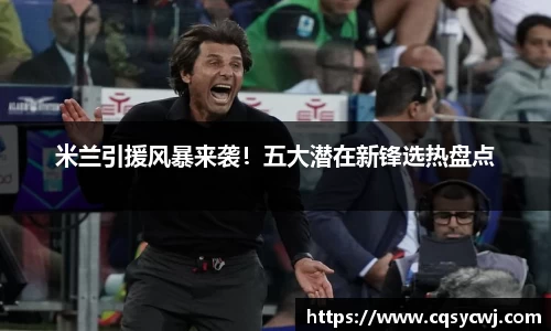 米兰引援风暴来袭！五大潜在新锋选热盘点