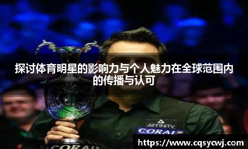 探讨体育明星的影响力与个人魅力在全球范围内的传播与认可
