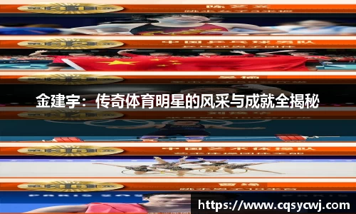 金建宇：传奇体育明星的风采与成就全揭秘