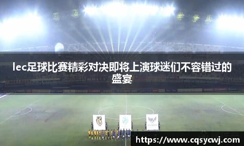 lec足球比赛精彩对决即将上演球迷们不容错过的盛宴