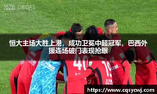 恒大主场大胜上港，成功卫冕中超冠军，巴西外援连场破门表现抢眼