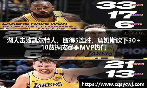 湖人击败凯尔特人，取得5连胜，詹姆斯砍下30+10数据成赛季MVP热门