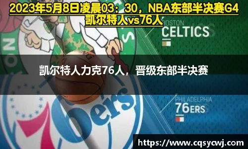 凯尔特人力克76人，晋级东部半决赛