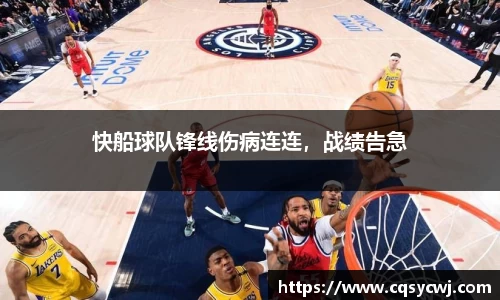 快船球队锋线伤病连连，战绩告急