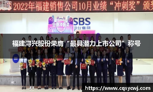 福建浔兴股份荣膺“最具潜力上市公司”称号