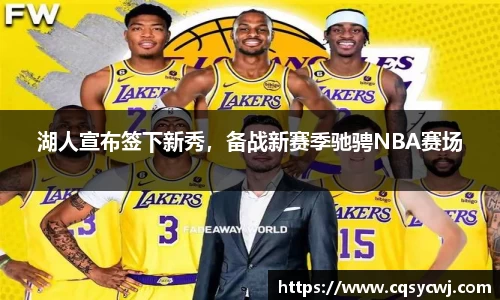 湖人宣布签下新秀，备战新赛季驰骋NBA赛场
