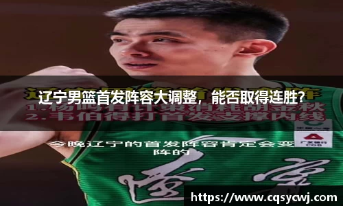 辽宁男篮首发阵容大调整，能否取得连胜？