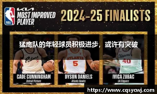 猛鹰队的年轻球员积极进步，或许有突破