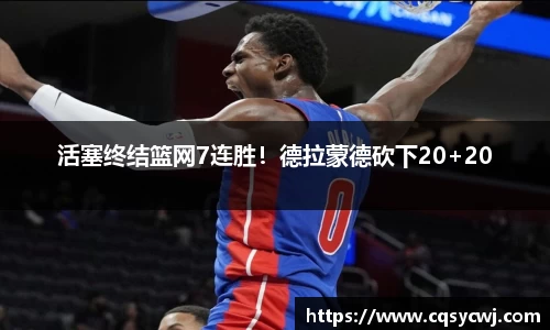 活塞终结篮网7连胜！德拉蒙德砍下20+20