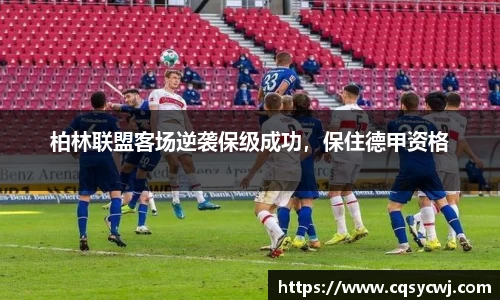 柏林联盟客场逆袭保级成功，保住德甲资格