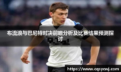 布流浪与巴尼特对决前瞻分析及比赛结果预测探讨