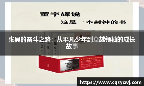 张昊的奋斗之路：从平凡少年到卓越领袖的成长故事