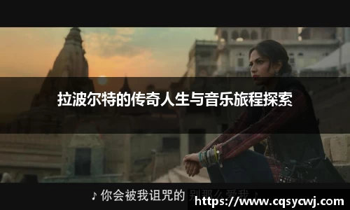 拉波尔特的传奇人生与音乐旅程探索