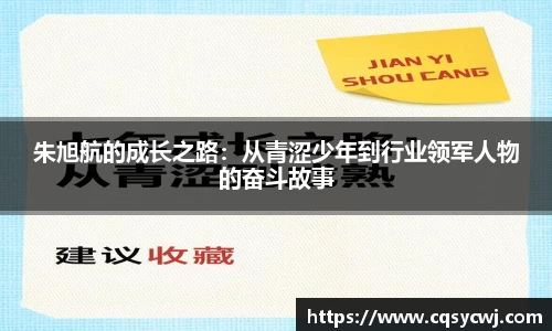 朱旭航的成长之路：从青涩少年到行业领军人物的奋斗故事