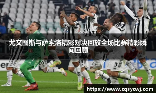 尤文图斯与萨索洛精彩对决回放全场比赛精彩瞬间回顾