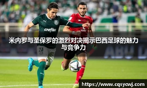 米内罗与圣保罗的激烈对决揭示巴西足球的魅力与竞争力