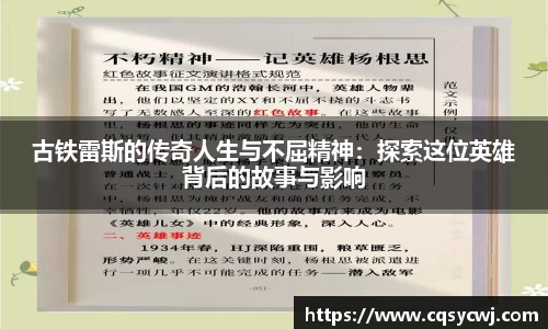 古铁雷斯的传奇人生与不屈精神：探索这位英雄背后的故事与影响