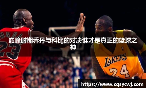 巅峰时期乔丹与科比的对决谁才是真正的篮球之神