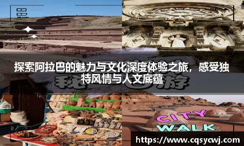 探索阿拉巴的魅力与文化深度体验之旅，感受独特风情与人文底蕴