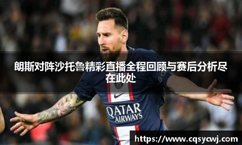 朗斯对阵沙托鲁精彩直播全程回顾与赛后分析尽在此处