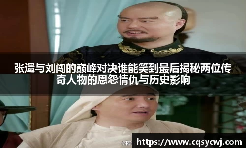 张遗与刘闯的巅峰对决谁能笑到最后揭秘两位传奇人物的恩怨情仇与历史影响