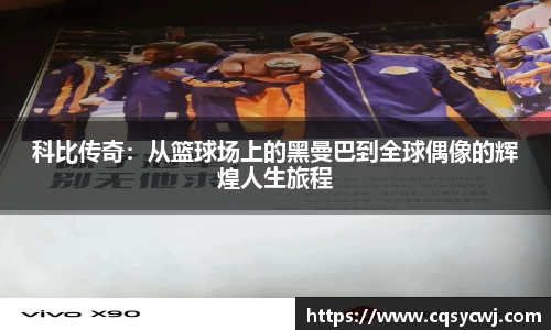 科比传奇：从篮球场上的黑曼巴到全球偶像的辉煌人生旅程