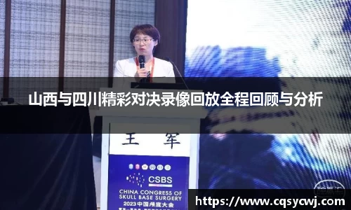 山西与四川精彩对决录像回放全程回顾与分析