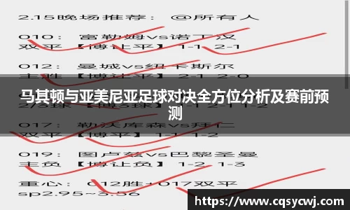 马其顿与亚美尼亚足球对决全方位分析及赛前预测