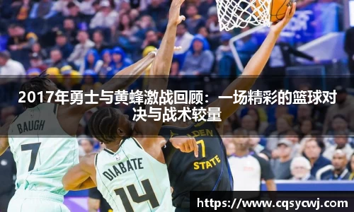 2017年勇士与黄蜂激战回顾：一场精彩的篮球对决与战术较量