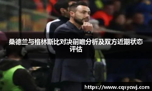 桑德兰与格林斯比对决前瞻分析及双方近期状态评估