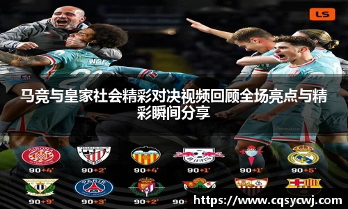 马竞与皇家社会精彩对决视频回顾全场亮点与精彩瞬间分享