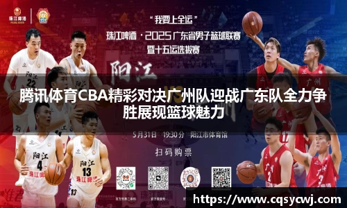 腾讯体育CBA精彩对决广州队迎战广东队全力争胜展现篮球魅力