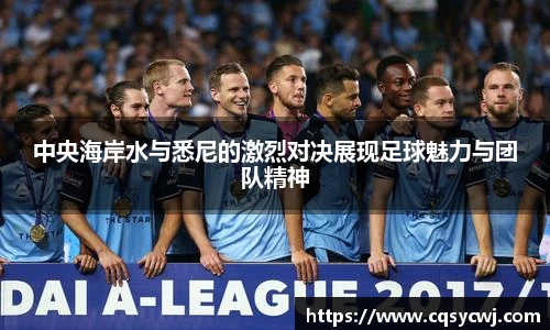 中央海岸水与悉尼的激烈对决展现足球魅力与团队精神