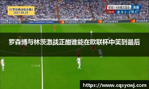 罗森博与林茨激战正酣谁能在欧联杯中笑到最后