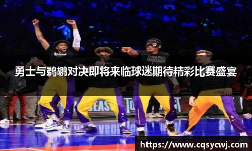 勇士与鹈鹕对决即将来临球迷期待精彩比赛盛宴