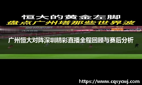 广州恒大对阵深圳精彩直播全程回顾与赛后分析
