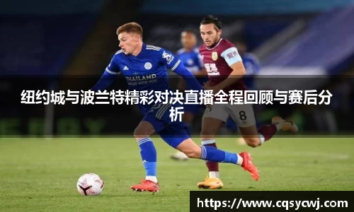 纽约城与波兰特精彩对决直播全程回顾与赛后分析