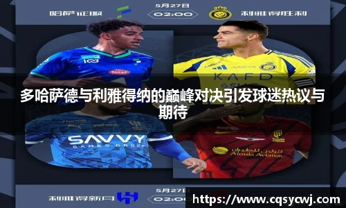 多哈萨德与利雅得纳的巅峰对决引发球迷热议与期待