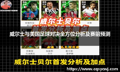 威尔士与美国足球对决全方位分析及赛前预测