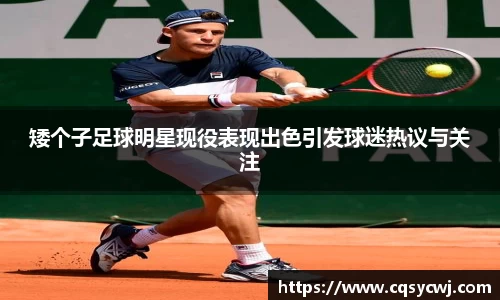 矮个子足球明星现役表现出色引发球迷热议与关注