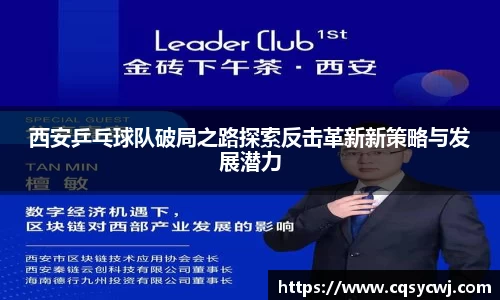 西安乒乓球队破局之路探索反击革新新策略与发展潜力