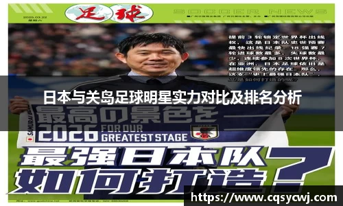 日本与关岛足球明星实力对比及排名分析
