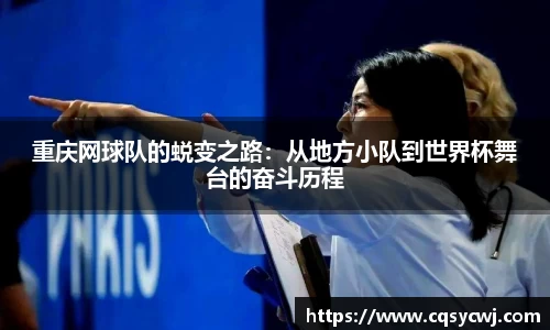 重庆网球队的蜕变之路：从地方小队到世界杯舞台的奋斗历程