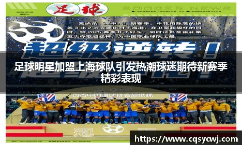 足球明星加盟上海球队引发热潮球迷期待新赛季精彩表现