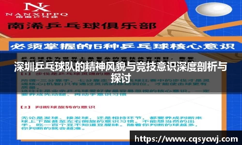 深圳乒乓球队的精神风貌与竞技意识深度剖析与探讨