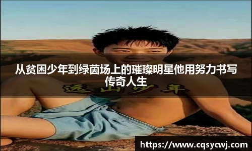 从贫困少年到绿茵场上的璀璨明星他用努力书写传奇人生